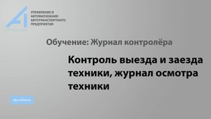 ПК "АТП-онлайн". Обучение. Журнал механика. Контроль выезда и заеда техники, журнал осмотра техники