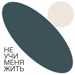 Книга "Не учи меня жить" наконец-то здесь! Читаю введение и делюсь волшебными подарками!