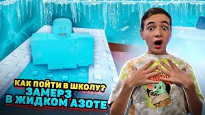 10 СПОСОБОВ Пойти ИЛИ ЗАМЕРЗНУТЬ перед ШКОЛОЙ 😲 ► Roblox Школа ► РОБЛОКС