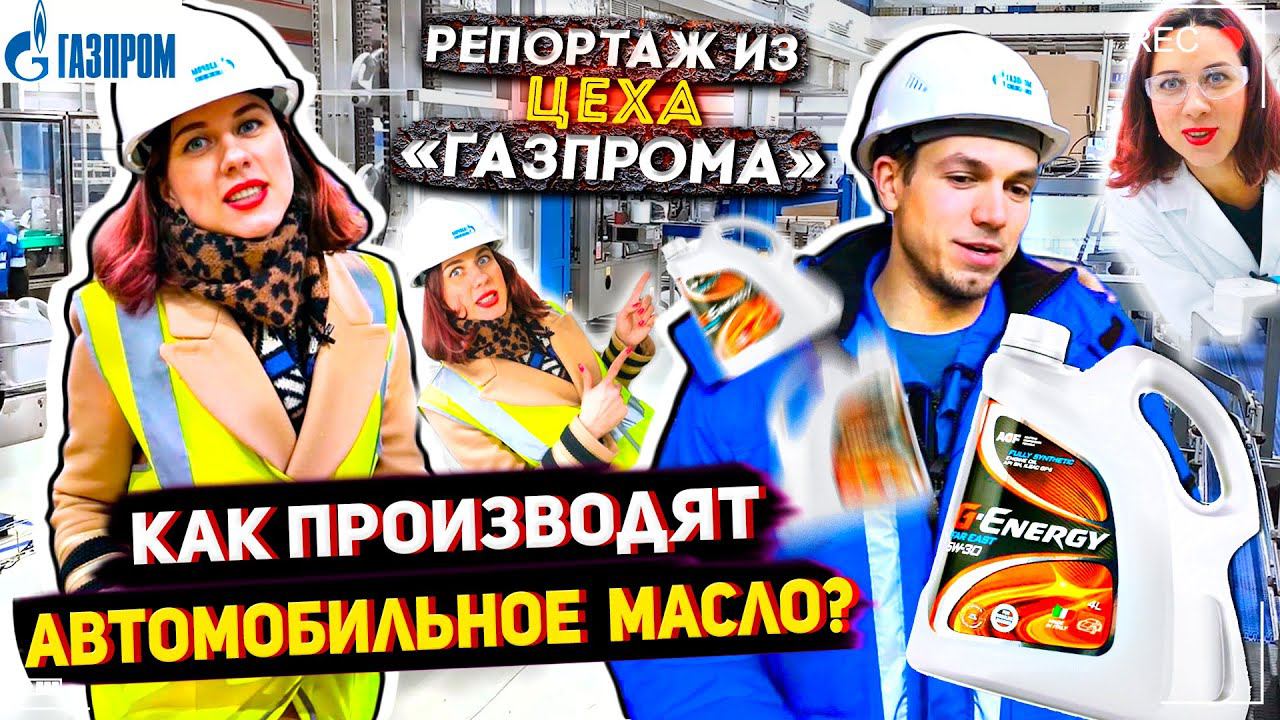 Как Производят Автомобильное Масло | Репортаж из Цеха Газпрома