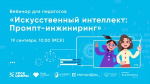 Вебинар для педагогов к новому «Уроку цифры» от Сбера (БФ Вклад в будущее)