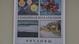 Выставка живописи «Семейная коллекция. Ряузовы»