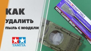 Антистатическая кисть Tamiya - как очистить пыль с моделей и диорам