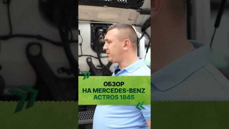 Обзор на Mercedes-Benz Actros 1845