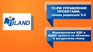 Формирование БДР и БДДС проекта на основании объемов и ресурсного плана в новой 5-й редакции «1С:РМ»