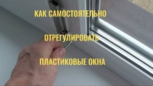 Как самостоятельно отрегулировать пластиковые окна.