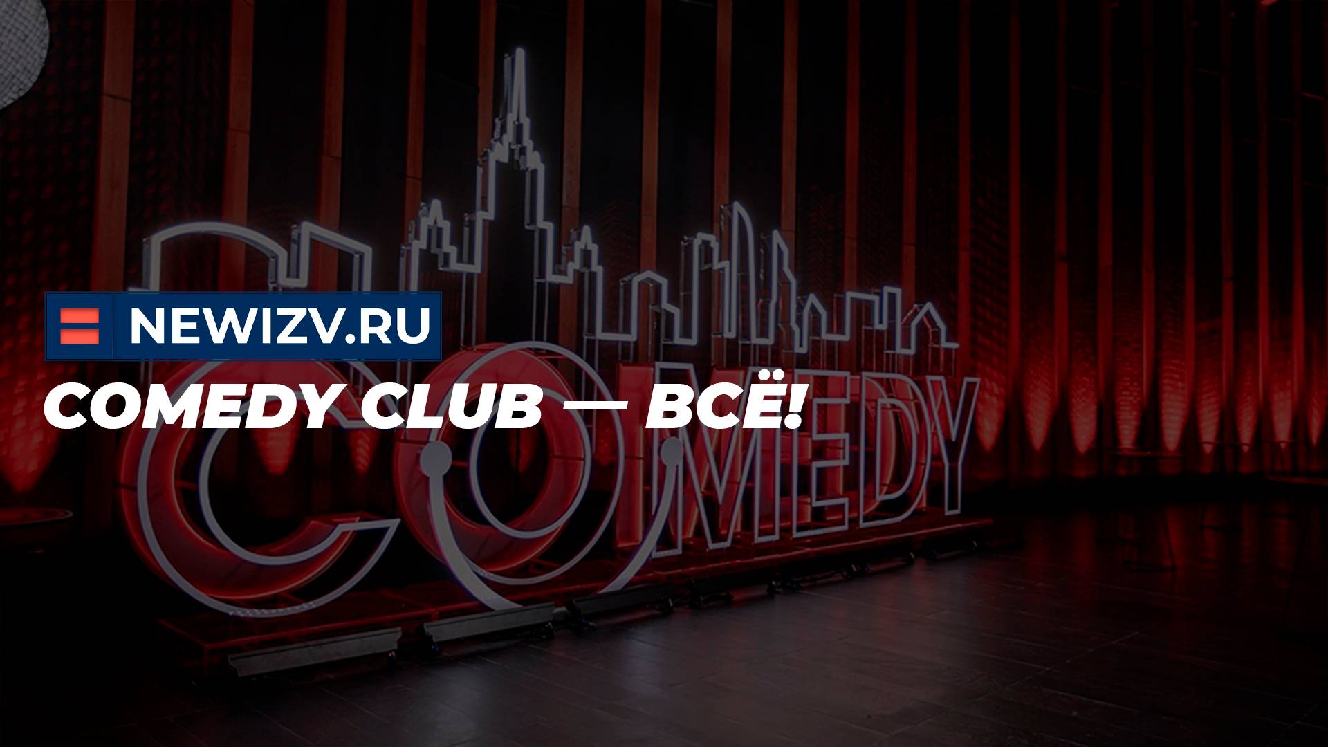 Comedy Club — все!