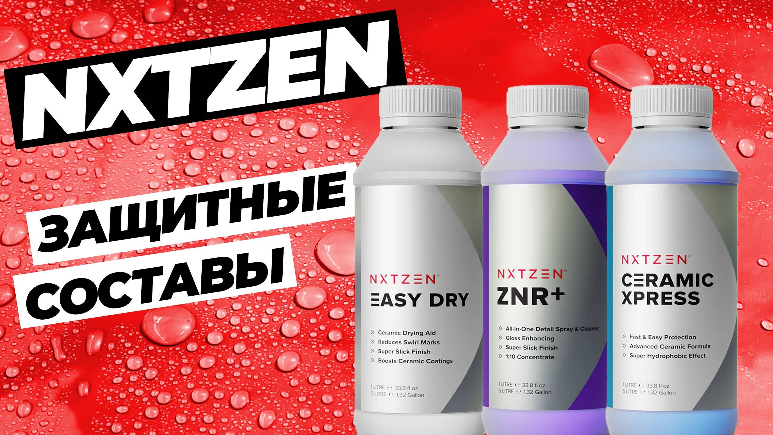 NXTZEN. Защитные покрытия