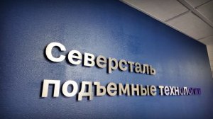 Горизонтальная анкерная линия "Северсталь подъёмные технологии"