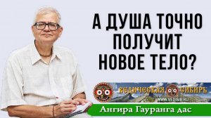 А Душа точно получит новое тело?