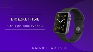ТОП-5 Лучшие смарт-часы до 2000 рублей 💰 Рейтинг 2023 года 💥 Какие часы купить?