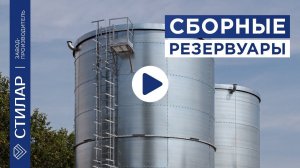 Сборные резервуары. компания СТИЛАР
