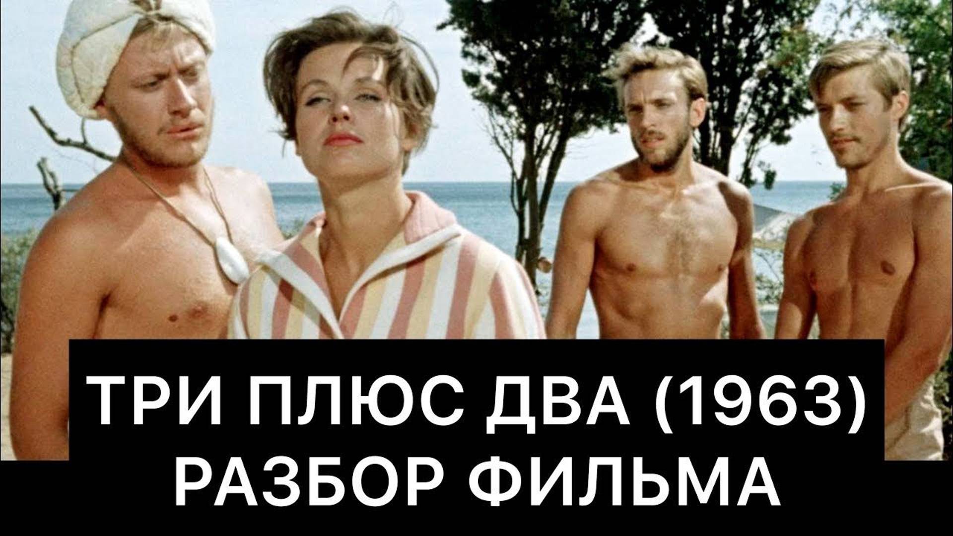 ТРИ ПЛЮС ДВА (1963): РАЗБОР ФИЛЬМА смотреть онлайн