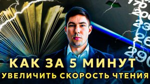 Техника МОМЕНТАЛЬНОГО увеличения скорости чтения