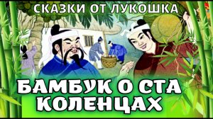 Бамбук о ста коленцах, лучшая Вьетнамская сказка • Сказки народов мира, слушать сказки онлайн