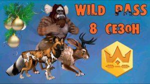 Рождественское обновление! 8 сезон wild pass  WildCraft