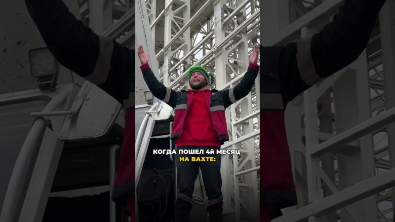 Когда пошёл 4й месяц на вахте