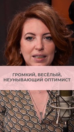 Громкий, веселый, неунывающий оптимист - о чем это говорит с точки зрения психологии?