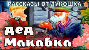 Дед Макабка, рассказ Бориса Емельянова | Старый рассказ с картинками, интересные истории