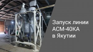 Успешный старт в Якутии линии АСМ-40КА | Производство неавтоклавного газобетона