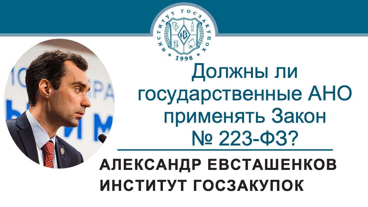 Должны ли государственные АНО применять Закон № 223-ФЗ? 19.09.2024