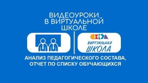 Урок № 28. Демонстрация формирование отчёта по списку обучающихся и анализ педагогического состава