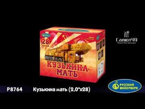 КУЗЬКИНА МАТЬ Р8764