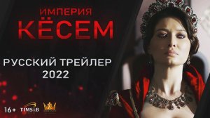 Кровавое ПРОДОЛЖЕНИЕ сериала Великолепный век. Империя Кёсем (2 сезон) | Русский трейлер #4