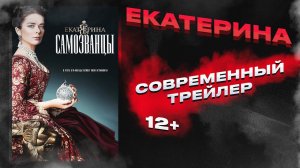 Екатерина. Самозванцы | Современный трейлер #1