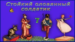 Стойкий оловянный солдатик. Сказки для детей от 3-х  до 10-и лет.