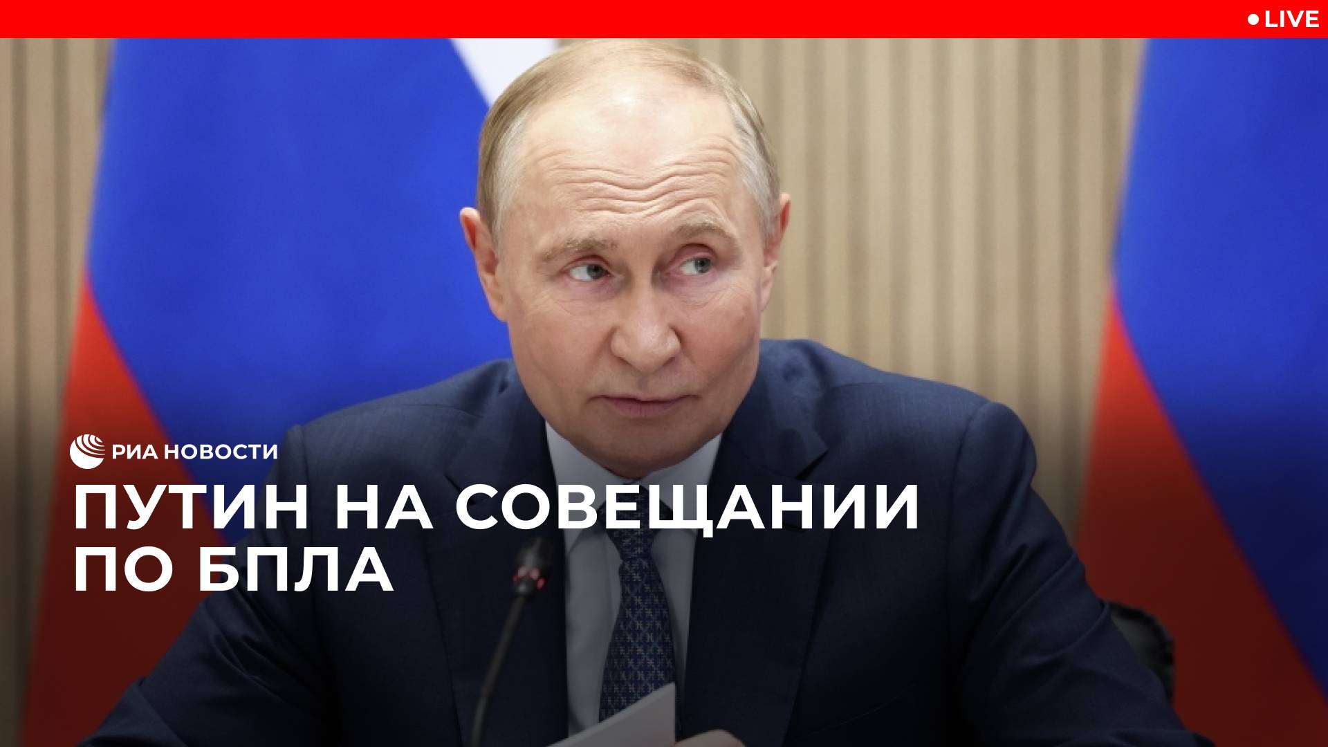 Путин на совещании по БПЛА