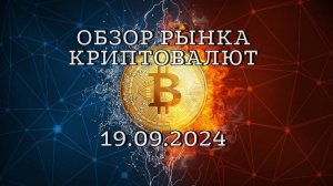 Краткий обзор по рынку криптовалют на 19.09.2024 | Биткоин | Интересные монеты