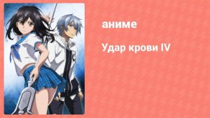 Удар крови IV 6 серия (аниме-сериал, 2022)