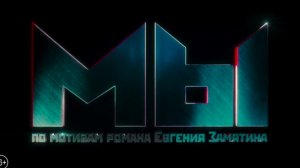 МЫ. Режиссёр Гамлет Дульян. Трейлер. Фантастика.