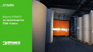 Ворота DYNACO на производстве упаковки | Ворота для интенсивной работы