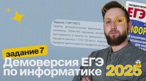 ЕГЭ по информатике. Демоверсия 2025. Задание №7