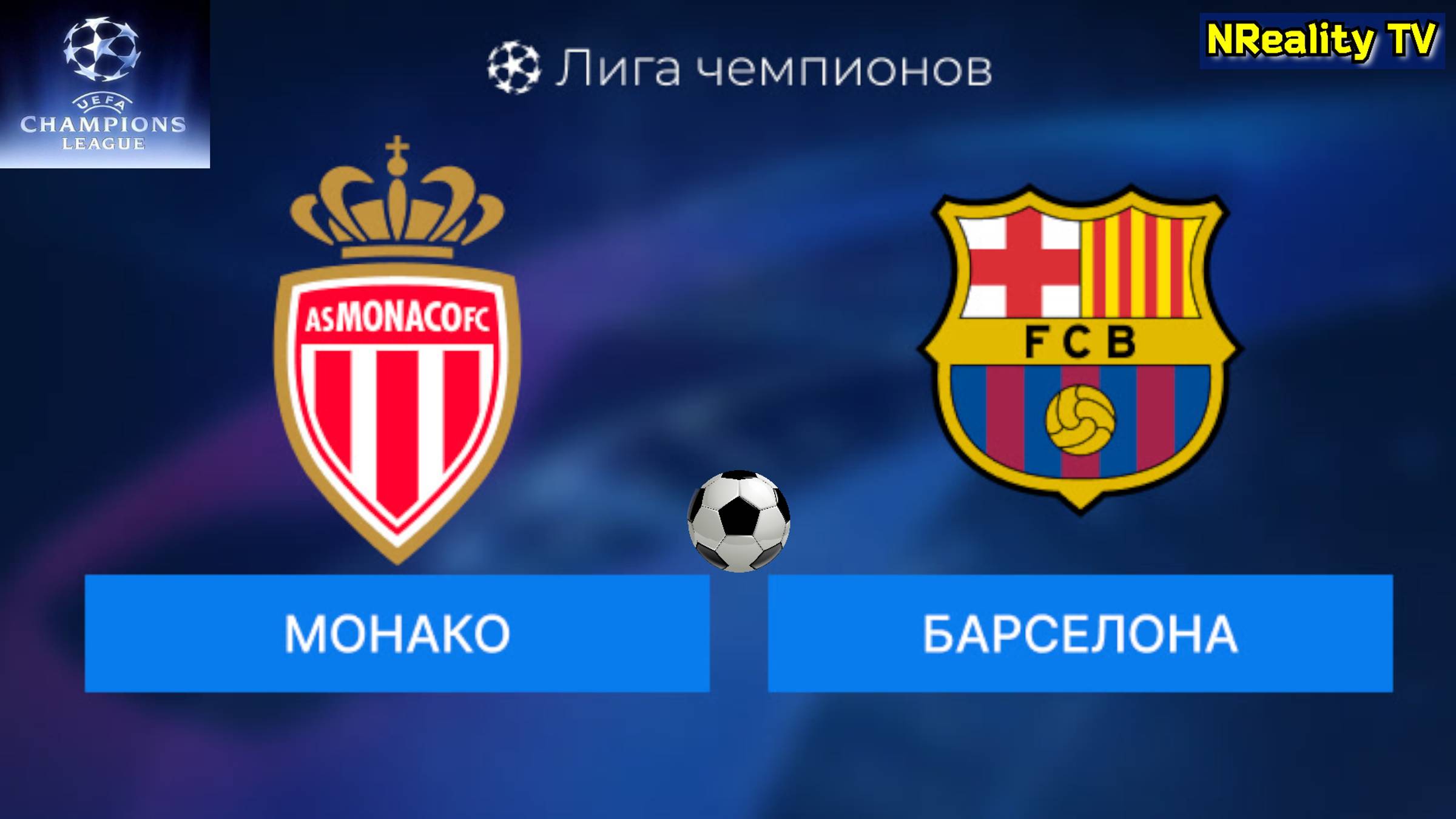 Футбол. Монако - Барселона. Лига Чемпионов. Групповой этап. AS Monaco - Barcelona.