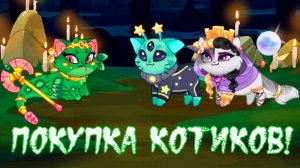 Покупка ВАДЖЕТА, МОРТИМЕРА и ФОРТУНЫ  Castle Cats