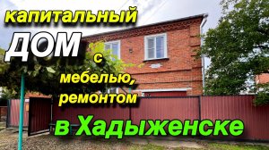 капитальный ДОМ с мебелью и ремонтом/ в Хадыженске