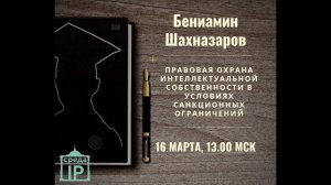 Открытая лекция "Правовая охрана интеллектуальной собственности в условиях санкционных ограничений"