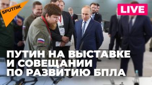 Путин поучаствовал в выставке и совещании по развитию беспилотников