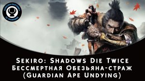 Sekiro: Shadows Die Twice — Битва с боссом Бессмертная Обезьяна-страж