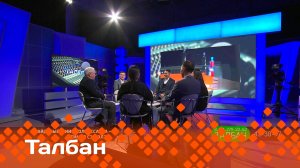 «Талбан»   (18.09.24)