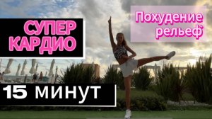 15 минут кардио для стройных ног и красивых ягодиц, лучшие упражнения / Simona Soloduha / тренировки