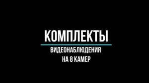 ГОТОВЫЕ КОМПЛЕКТЫ видеонаблюдения НА 8 КАМЕР - Видеонаблюдение GlazGo-Video