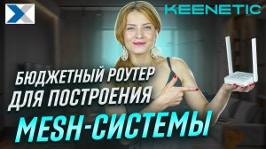 Роутер Keenetic Start KN 1112: самая бюджетная основа для mesh-сетей