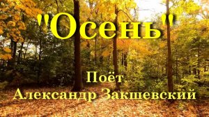 Осень - Александр Закшевский