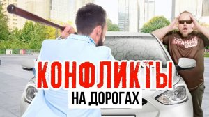 Царьки на колёсах. Быдло на дороге потеряло страх после закрытия СтопХам. Скандалы и конфликты.