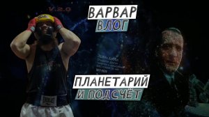 ВАРВАР ВЛОГ 2.0   /  ПЛАНЕТАРИЙ И ТРЕНИРОВОЧНЫЕ ПОДСЧЁТЫ