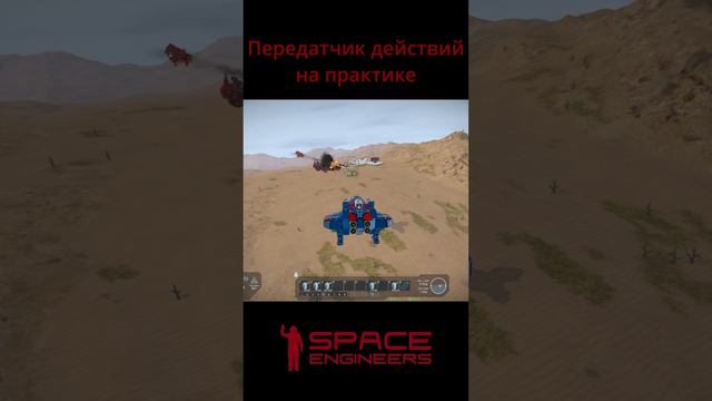 Передатчик действий в Space Engineers short #shorts #games #spaceengineers смотреть онлайн